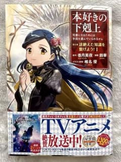 本好きの下剋上　第五部 途絶えた知識を繋げよう！① コミック TOブックスのサムネイル