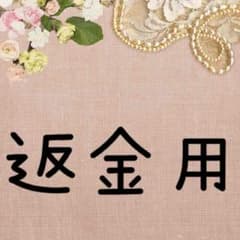 返金用のサムネイル