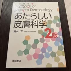 あたらしい皮膚科学のサムネイル