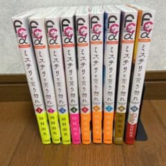ミステリと言う勿れ　全巻セットのサムネイル