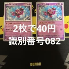 ラブトロス 2枚セット 識別番号082のサムネイル
