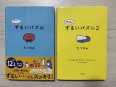 すこしずるいパズル＆すこしずるいパズル2のサムネイル