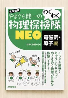 やまぐち健一のわくわく物理探検隊NEO 電磁気・原子編のサムネイル