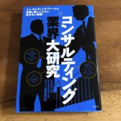 ほぼ新品 ★ コンサルティング業界大研究のサムネイル