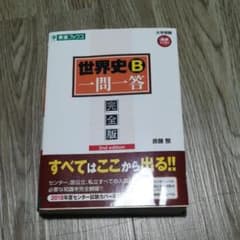 世界史B一問一答 完全版のサムネイル