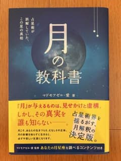 月の教科書 占星術が誤解していた、この星の真相のサムネイル