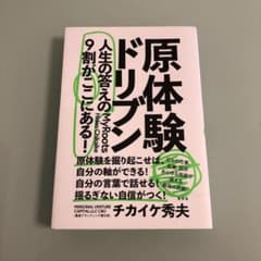 原体験ドリブン 人生の答えの9割がここにある!のサムネイル