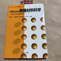 工学のための無機材料科学のサムネイル
