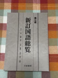 新訂国語総覧 第七版のサムネイル