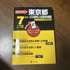 2026年度 東京都公立高校入試過去問題 7年間+1年間のサムネイル