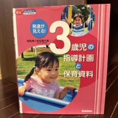 3歳児の指導計画と保育資料のサムネイル