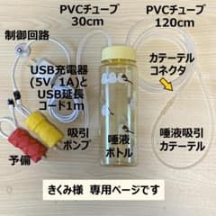 【きくみ】低圧持続吸引器【手作り】すぐに使えるフルセット＋予備ポンプ1個 きくみ様専用】低圧持続吸引器【手作り】すぐに使えるフルセット＋予備