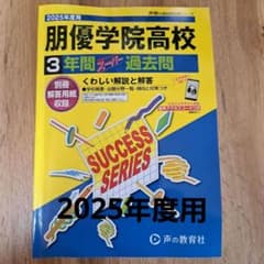 朋優学院高校 3年間スーパー過去問 2025年度のサムネイル