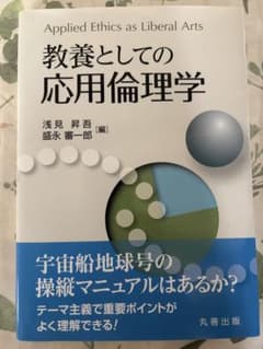 教養としての応用倫理学 浅見昇吾 盛永審一郎のサムネイル