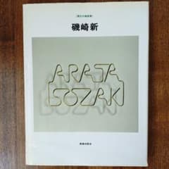 現代の建築家 磯崎新のサムネイル