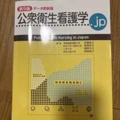 公衆衛生看護学.jp 第5版 データ更新版のサムネイル
