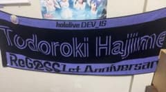 Todoroki Hajime 1周年記念タオル その他のサムネイル