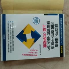 横浜市、川崎市などの公務員試験問題集のサムネイル