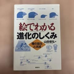 絵でわかる進化のしくみ 種の誕生と消滅のサムネイル