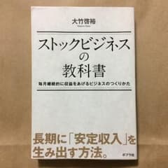 ストックビジネスの教科書 : 毎月継続的に収益をあげるビジネスのつくりかた/大…のサムネイル