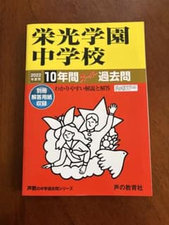 栄光学園中学校 10年間スーパー過去問 2022年度用のサムネイル