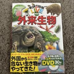 学研の図鑑LIVE eco 外来生物 DVDつきのサムネイル