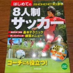 はじめての8人制サッカーのサムネイル