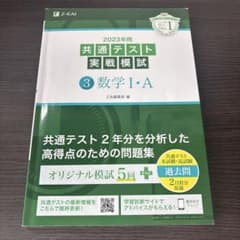 Z会　共通テスト実践模試　数学IA 2023のサムネイル