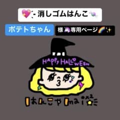 ポテトちゃん様専用ページ 消しゴムはんこのサムネイル