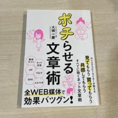 ポチらせる文章術 大橋一慶著のサムネイル