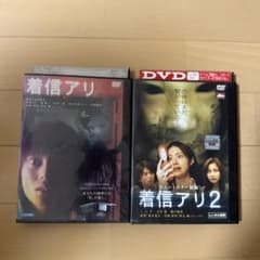 着信アリ 着信アリ2 DVD 2本セットのサムネイル
