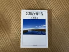 気流の鳴る音 真木悠介 ちくま文庫のサムネイル