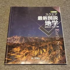 スクエア最新図説地学のサムネイル