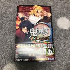 鬼滅の刃 外伝のサムネイル