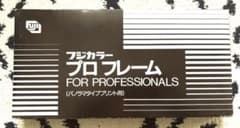 【半額以下＿限定値下】【新品未使用】フジカラー　プロフレーム　パノラマタイプのサムネイル