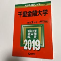 千里金蘭大学 2019年版のサムネイル