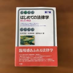 はじめての法律学　第7版