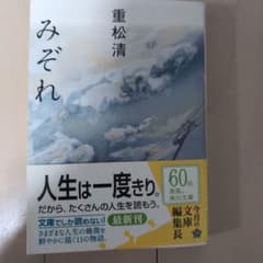みぞれ 重松清 角川文庫のサムネイル