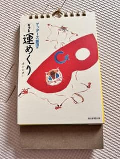 ゲッターズ飯田 もっと 運めくりのサムネイル