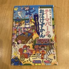 テーマパークのおばけずかんのサムネイル