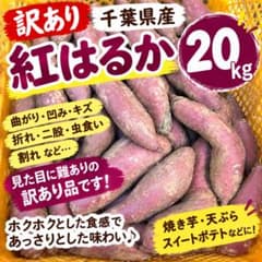 千葉県産 紅はるか 20kg 訳あり・規格外のサムネイル