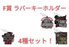 FF7 REBIRTH 発売記念くじ　F賞 ラバーキーホルダー 4種セット！