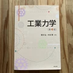 工業力学 [第4版]のサムネイル