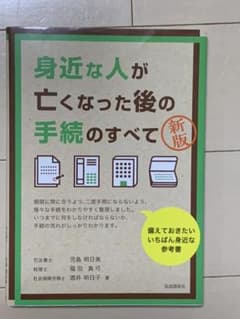身近な人が亡くなった後の手続のすべて/葬儀手続き相続手続き死亡手続きのサムネイル