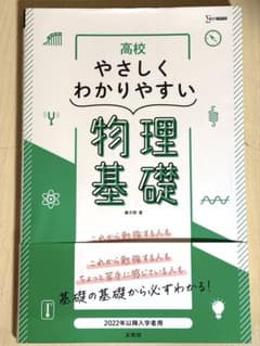 高校やさしくわかりやすい物理基礎 2022年版のサムネイル
