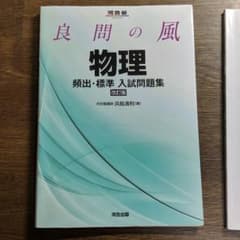 良問の風物理頻出・標準入試問題集のサムネイル