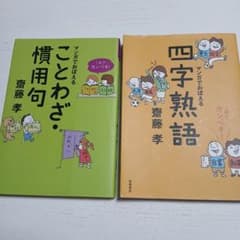 マンガでおぼえる四字熟語・ことわざ・慣用句のサムネイル