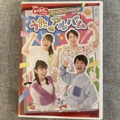 NHKおかあさんといっしょ　DVD シーズンセレクション うたのアルバムのサムネイル
