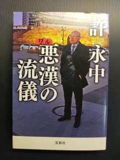 悪漢(ワル)の流儀のサムネイル