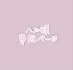 ハル様専用ページのサムネイル